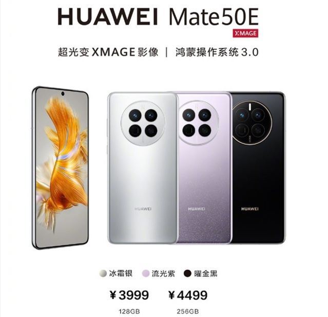 3999元起！华为Mate50E现货开售：搭载超光变XMAGE影像+鸿蒙3.0系统