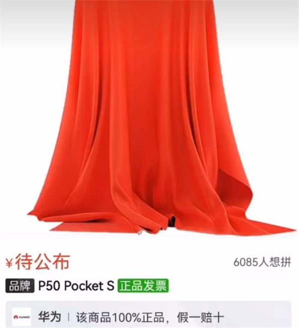 华为全新折叠屏手机定名P50 Pocket S 售价6000元左右