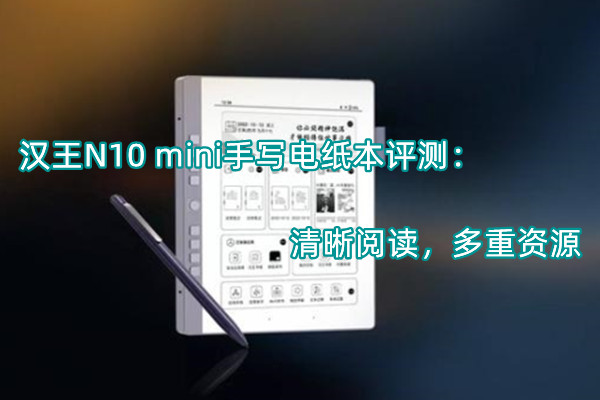 汉王N10 mini手写电纸本怎么样，汉王N10 mini手写电纸本评测