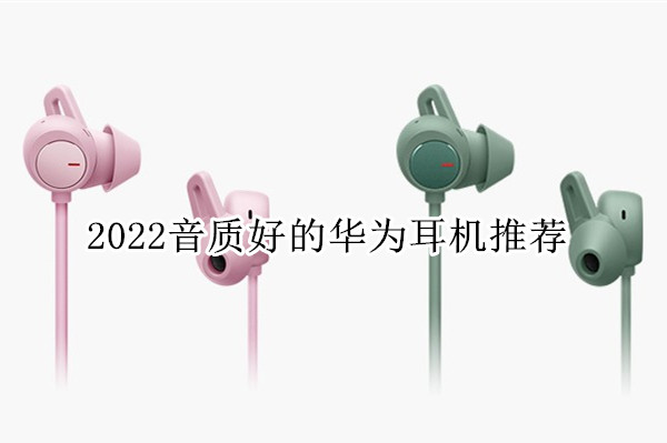 华为哪个型号耳机音质最好(2022音质好的华为耳机推荐) 第1张