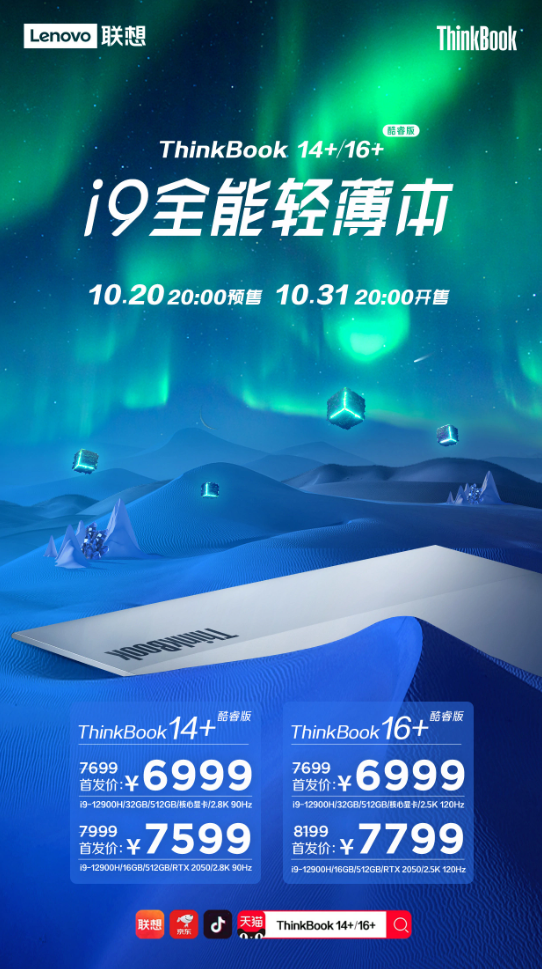 联想 ThinkBook 14+/16+ 推出英特尔酷睿 i9-12900H 版，首发价 6999 元起