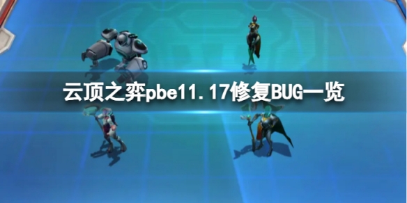 《云顶之弈》pbe11.17修复了什么BUG《云顶之弈》pbe11.17出现了什么BUG 第1张