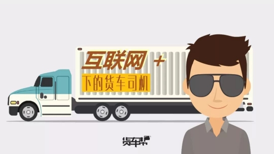 货车帮司机版下载：物流配货找货源的货运平台 第1张