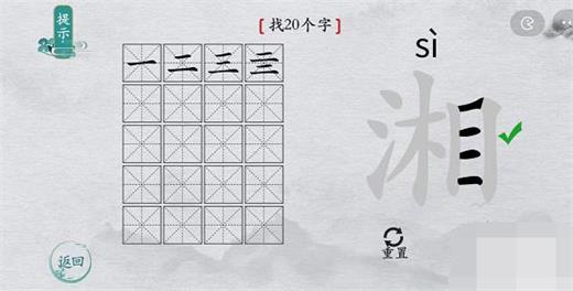 离谱的汉字湘能拆出几个字出来 离谱的汉字湘16字攻略一览