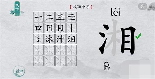 离谱的汉字湘能拆出几个字出来 离谱的汉字湘16字攻略一览 第2张