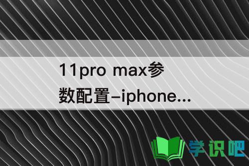 iphone11pro-Max参数配置详细参数