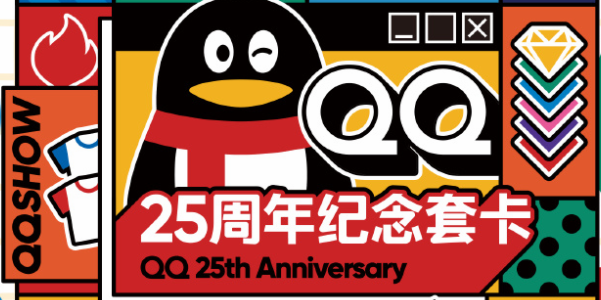 qq25周年纪念套卡哪里领-qq25周年纪念套卡获取方法分享