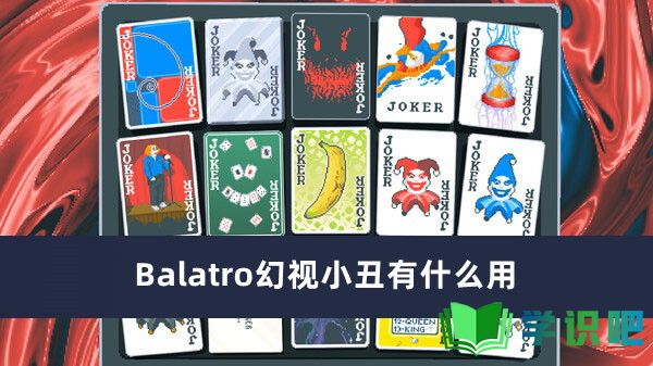 Balatro幻视小丑有什么用-Balatro幻视小丑作用一览