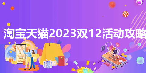 淘宝天猫2023双12什么时候开始