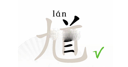 汉字找茬王馗字找出15个常用字