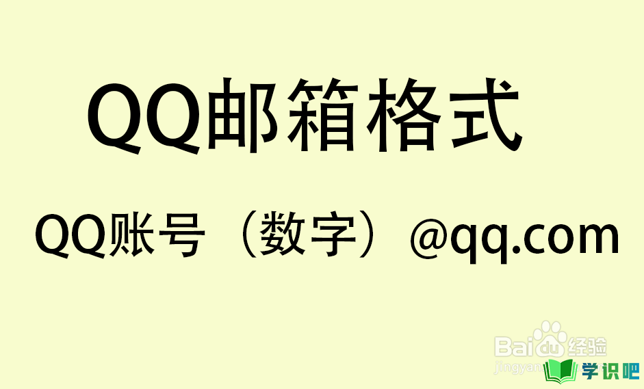 QQ邮箱格式如何写？ 第7张