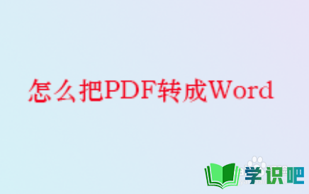 怎么把PDF转成Word？