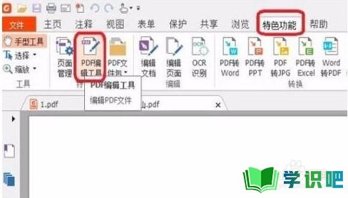 怎么使用福昕阅读器编辑PDF文档？