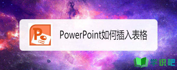 PowerPoint如何插入表格？