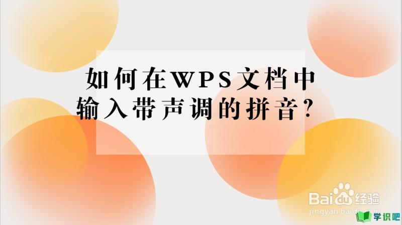 如何在WPS文档中输入带声调的拼音？