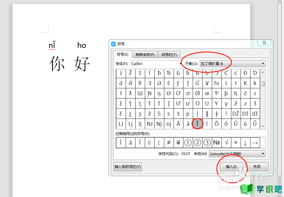 怎么在Word文档中给汉字加注带音调的拼音？ 第3张