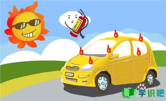 天气炎热怎么防止车辆自燃？ 第7张