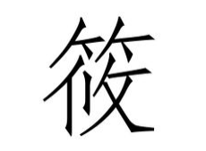 遇到不会读的陌生汉字怎么办？