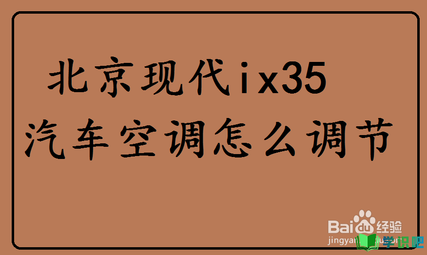 北京现代ix35汽车空调怎么调节？