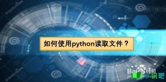 如何使用python读取文件？
