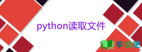 如何使用python进行文件的读取操作？