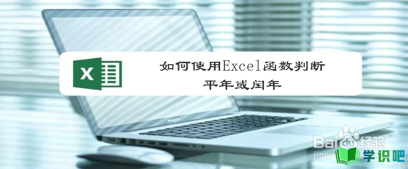 如何使用Excel函数判断平年或闰年？