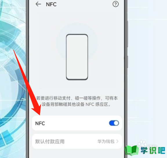 NFC功能怎么用？ 第2张