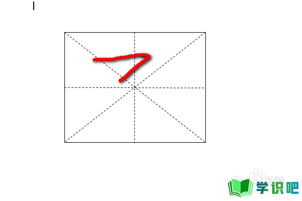 横折折撇怎么写笔画？ 第3张