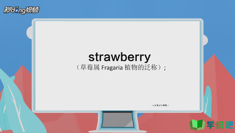 草莓用英语怎么说？