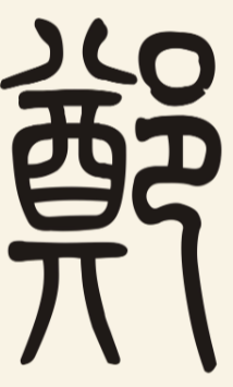 汉字书的字形是如何演变的？ 第4张