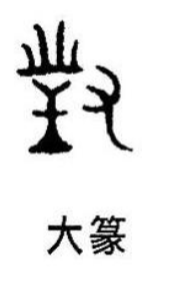 汉字书的字形是如何演变的？ 第3张
