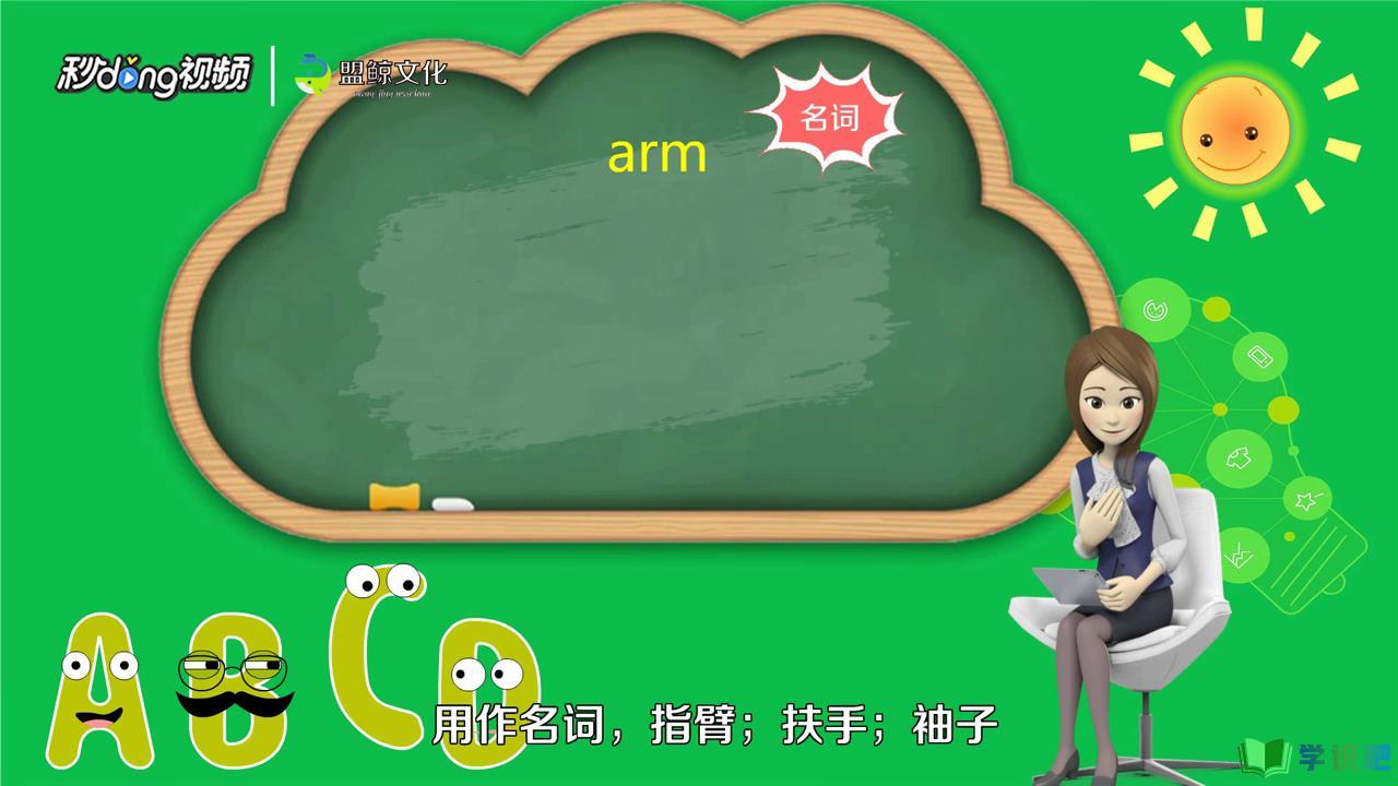arm怎么读英语？