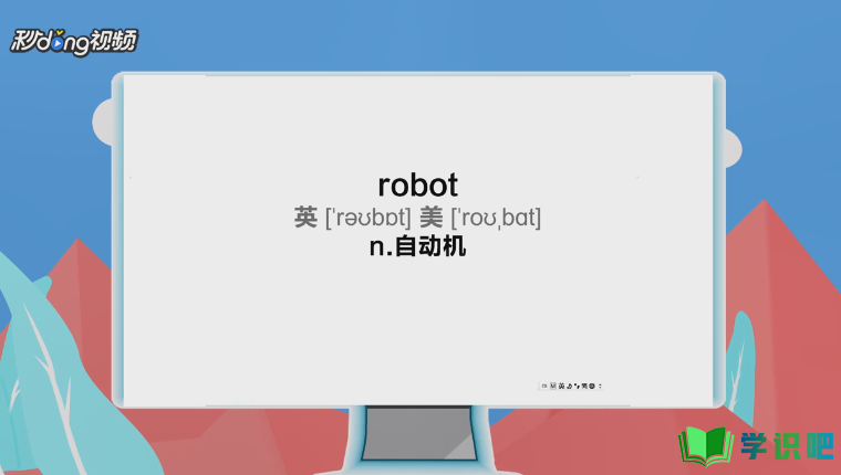 机器人用英语怎么说？