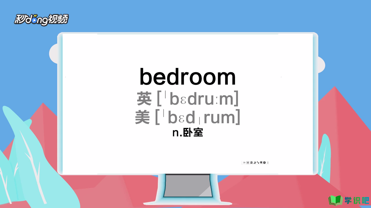 bedroom怎么发音？