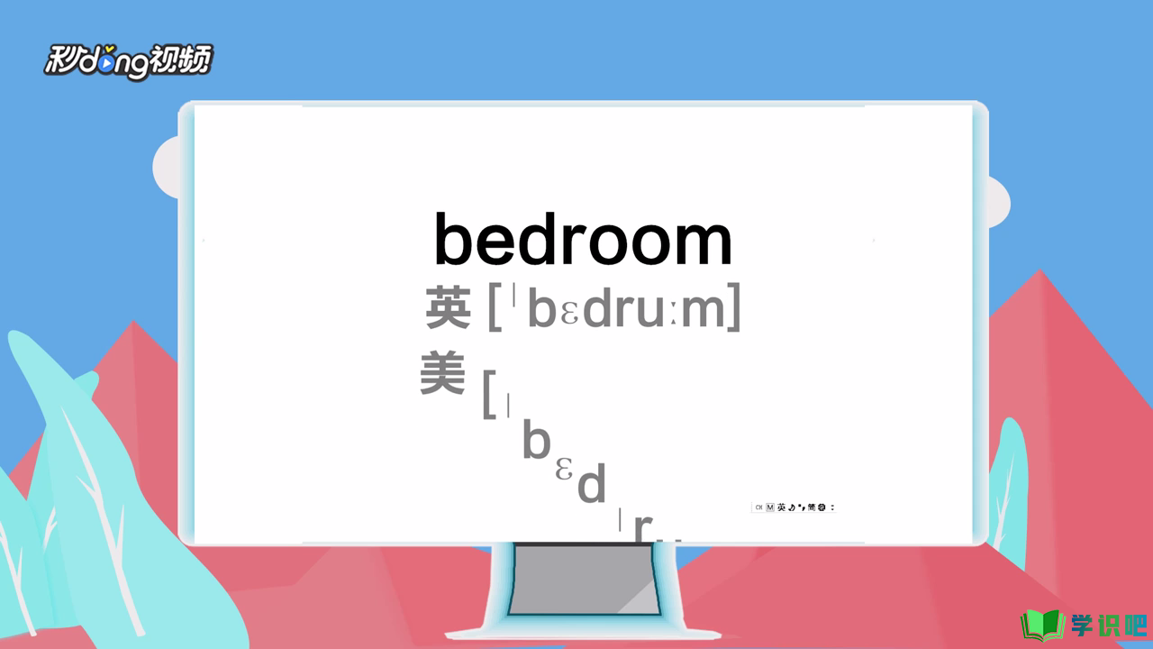 bedroom怎么发音？