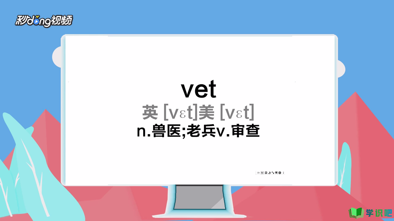 vet应该怎么发音？