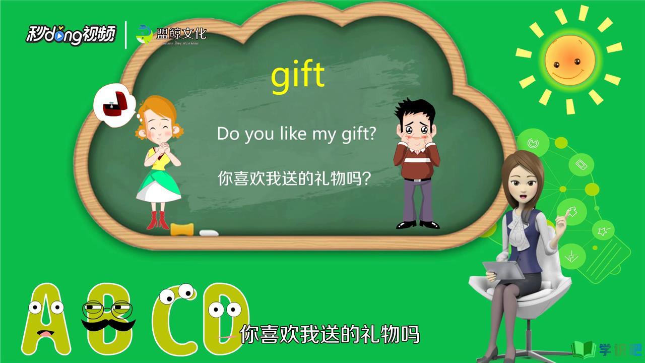礼物用英语怎么说？
