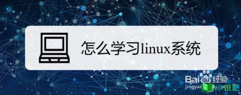 怎么学习linux系统？