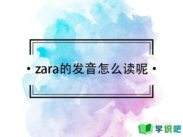 zara怎么读呢？