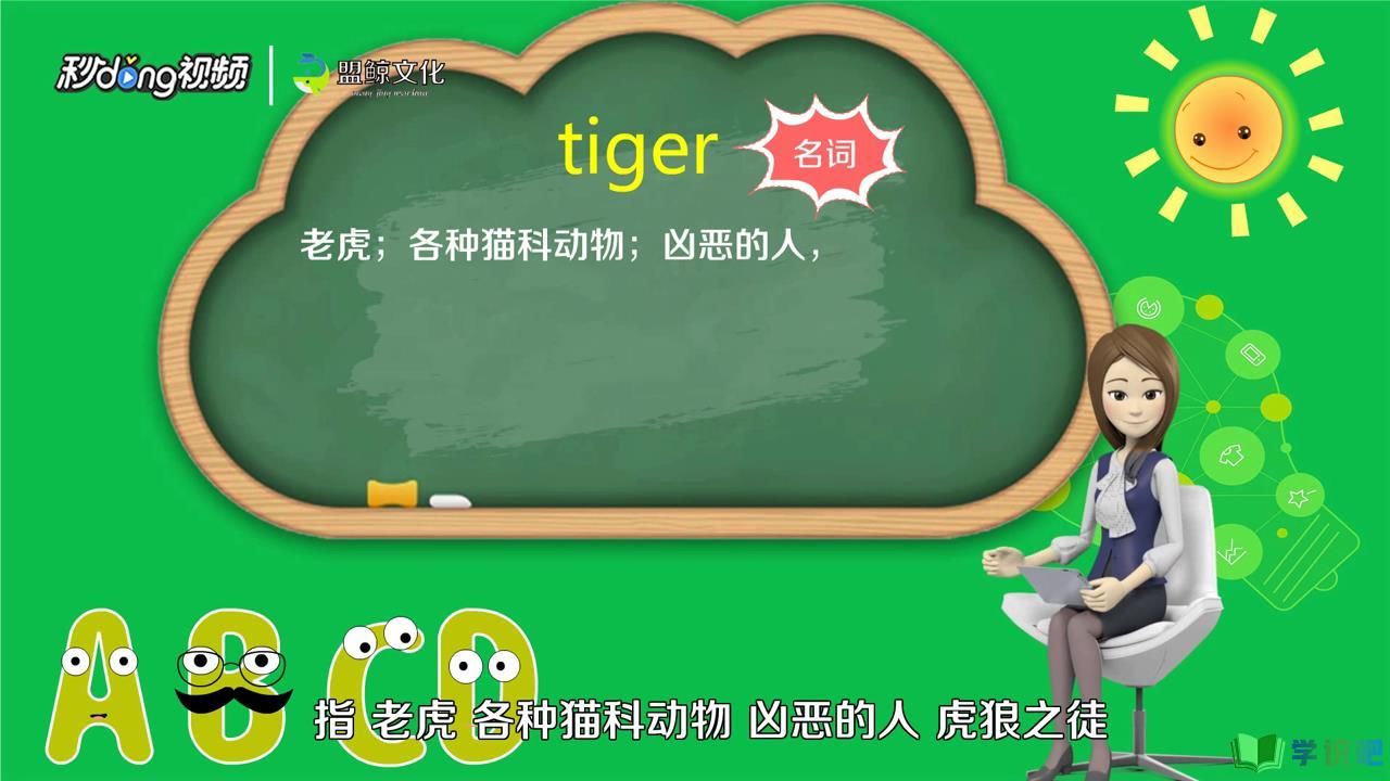 老虎的英语怎么写？ 第1张