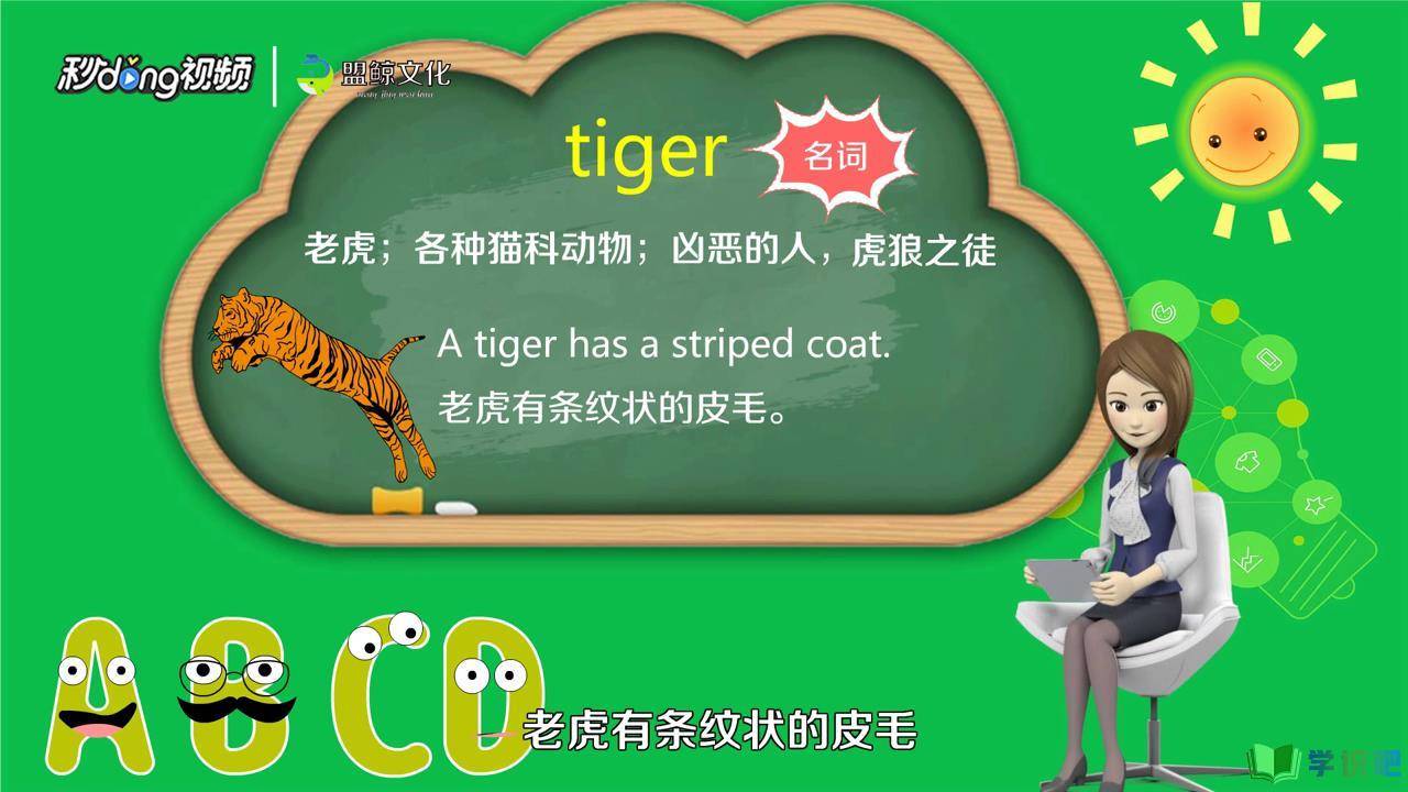 老虎的英语怎么写？