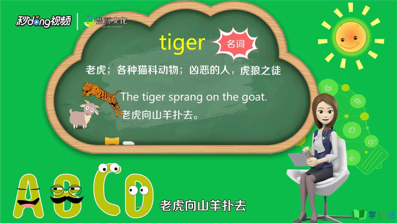 老虎的英语怎么写？ 第3张