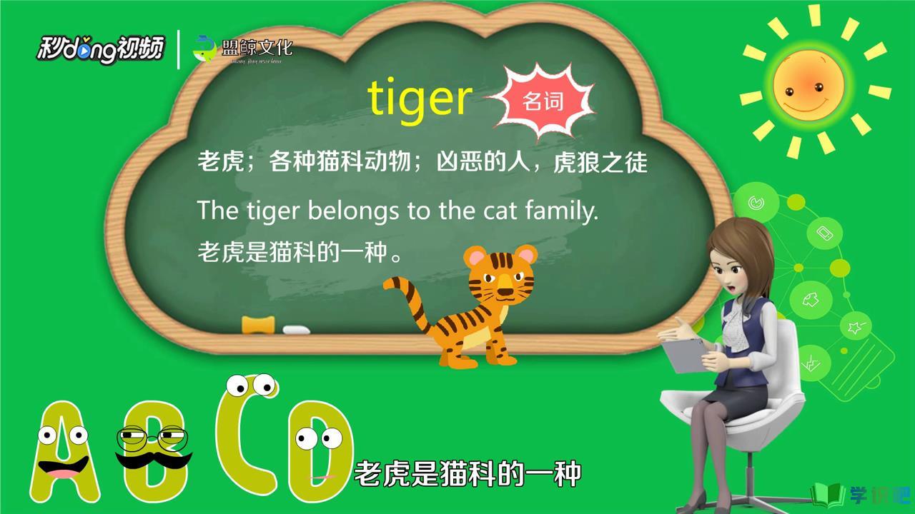 老虎的英语怎么写？ 第4张