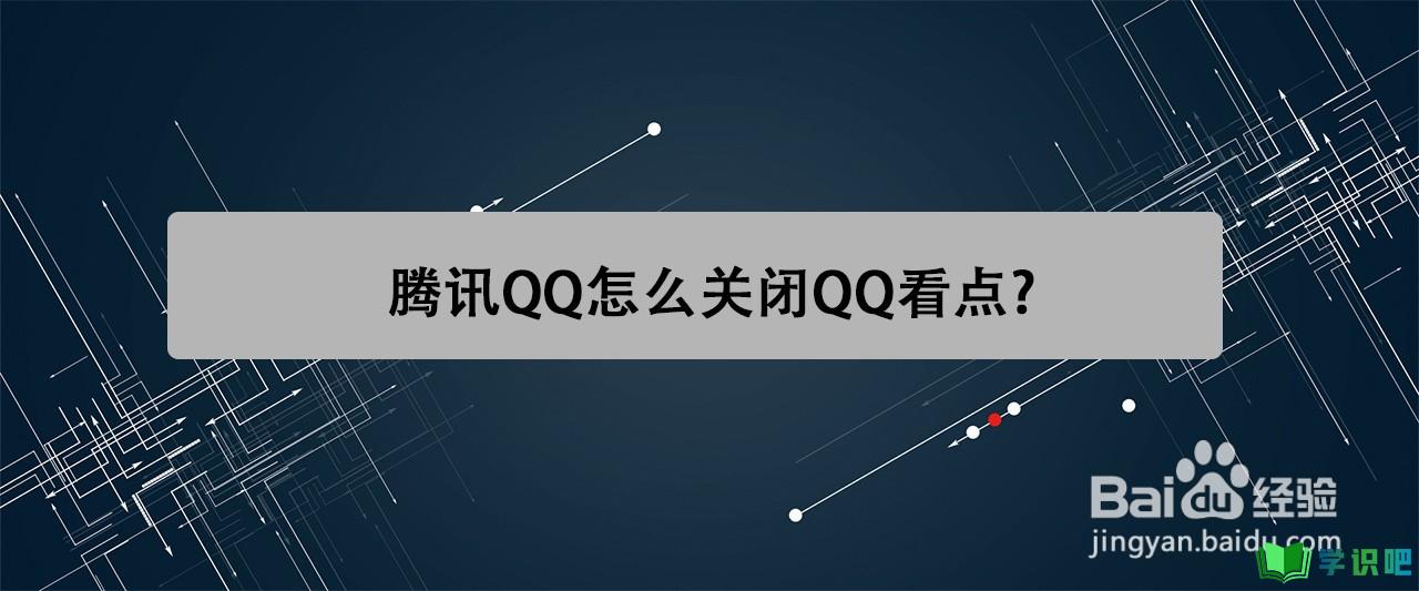 腾讯QQ怎么关闭QQ看点？