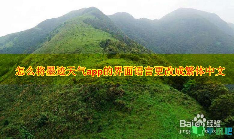 怎么将墨迹天气app的界面语言更改成繁体中文？