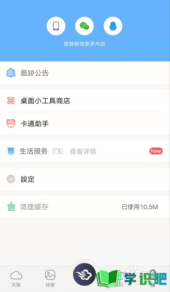 怎么将墨迹天气app的界面语言更改成繁体中文？ 第8张