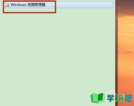 怎么打开Windows资源管理器？