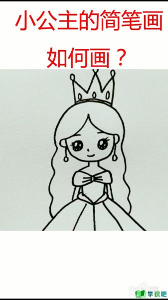 小公主的简笔画如何画？ 第1张