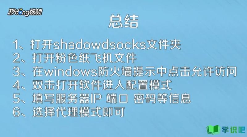 shadowdsocks怎么使用？ 第5张