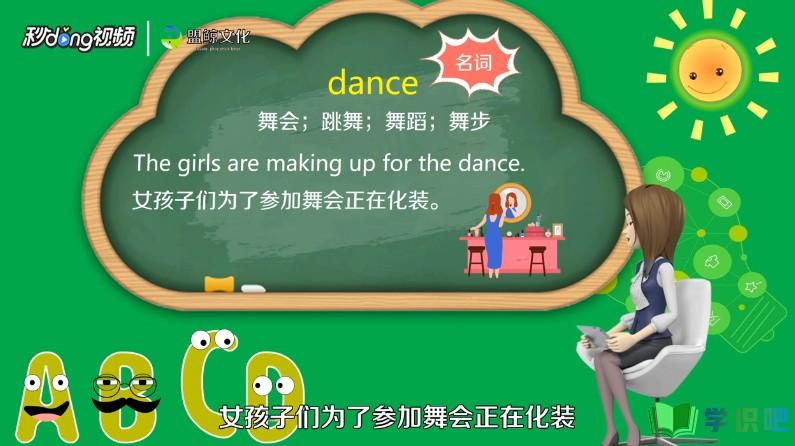 跳舞用英语怎么说？